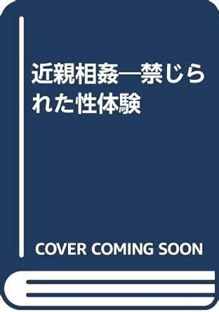 近親 相姦 風俗|禁じられた性体験〔近親相姦〕告白集 1 .